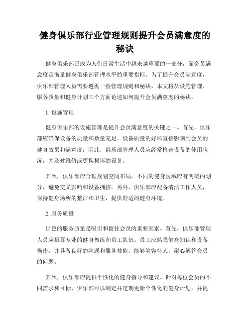 健身俱乐部行业管理规则提升会员满意度的秘诀