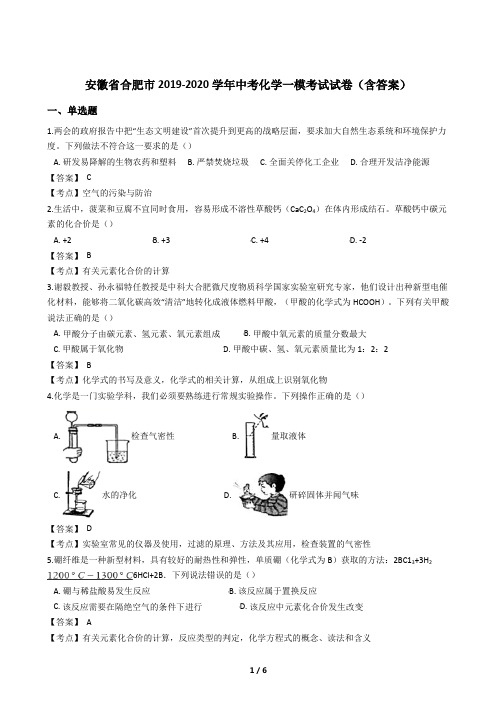 安徽省合肥市2019-2020学年中考化学一模考试试卷二(含答案) 