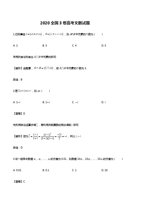 2020全国3卷高考文数试题答案解析