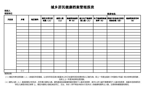 城乡居民健康档案管理报表(下半年)