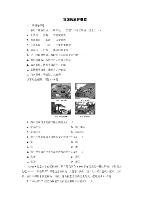 新人教版高中地理选修3第二章旅游资源第三节我国的旅游资源练习题