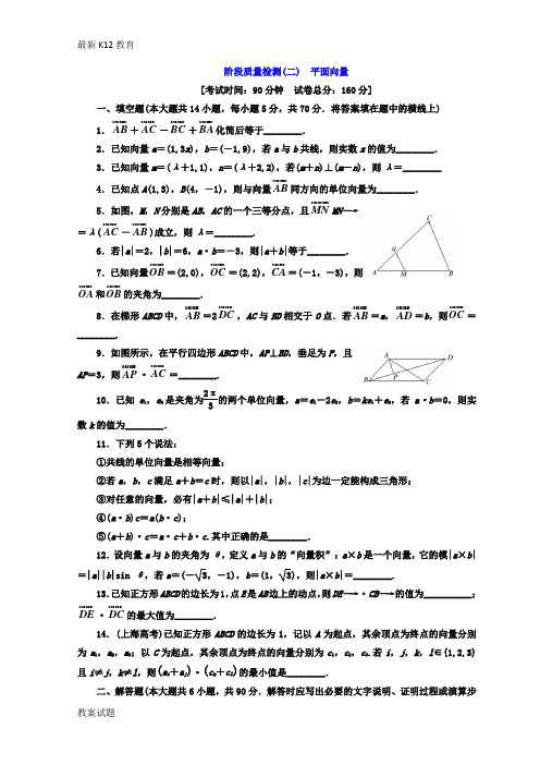 【配套K12】2018-2019学年高中数学苏教版必修四 阶段质量检测(二) 平面向量-含答案