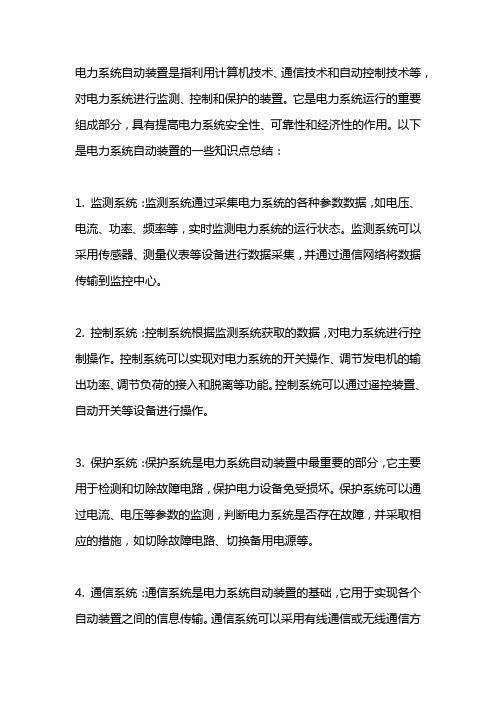 电力系统自动装置知识点总结