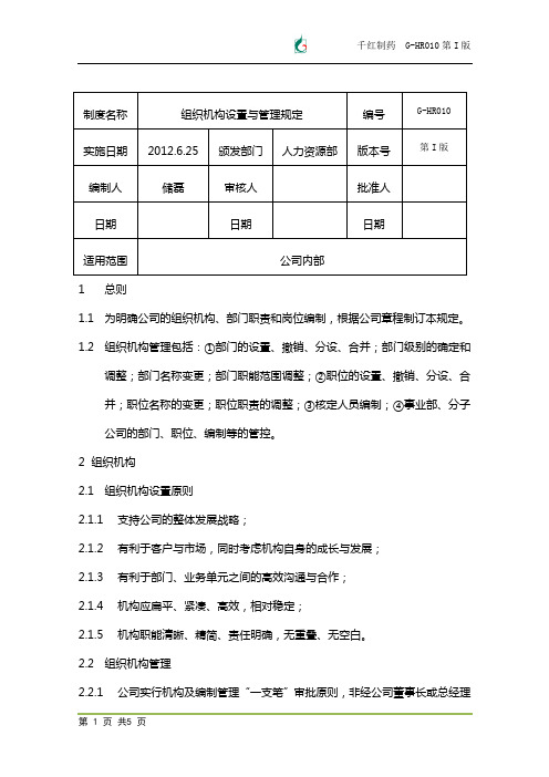 机构设置与管理办法