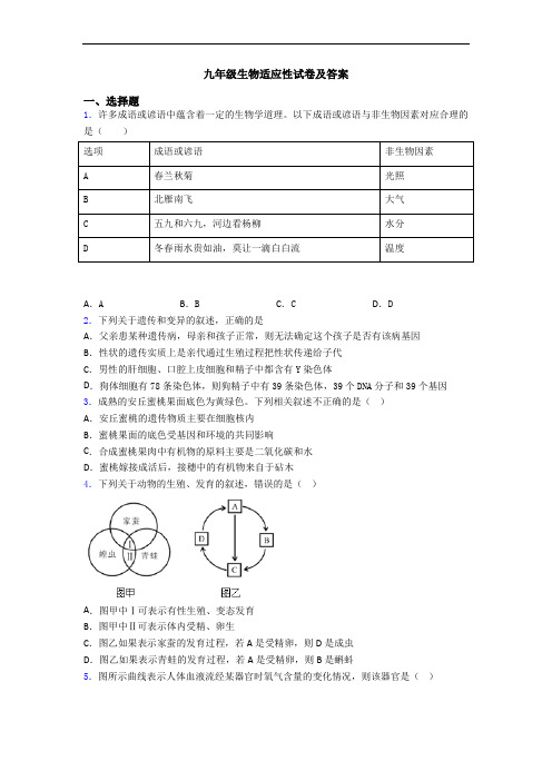 九年级生物适应性试卷及答案