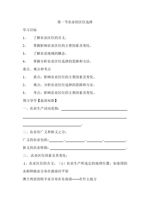 人教版高中地理必修二 第三章第一节农业的区位选择导学案