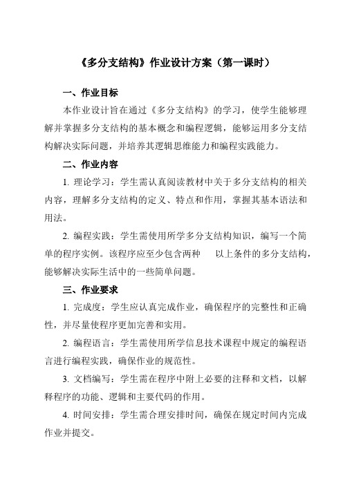 《第七课多分支结构》作业设计方案-初中信息技术浙教版13九年级全册自编模拟