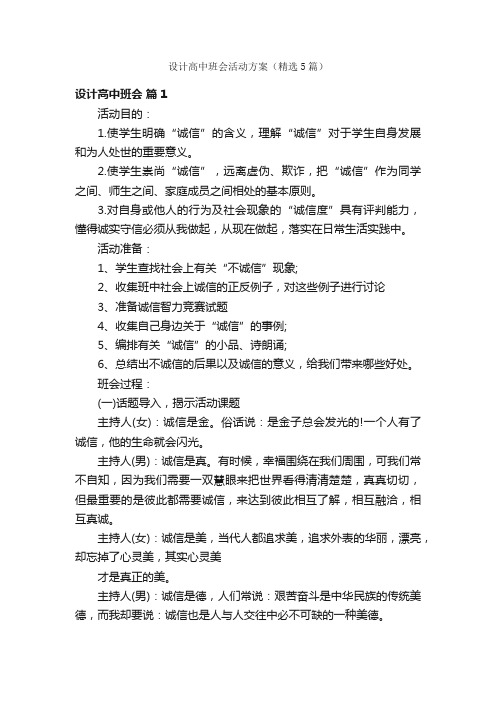 设计高中班会活动方案（精选5篇）