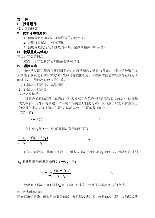 高等数学教案(同济)第二章 