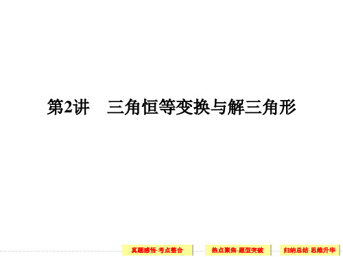 高考数学(文)二轮复习:专题二 第2讲 三角恒等变换与解三角形