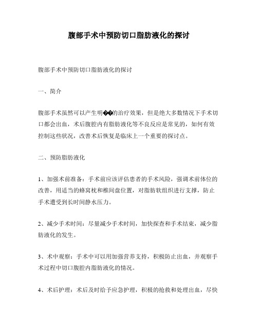 腹部手术中预防切口脂肪液化的探讨