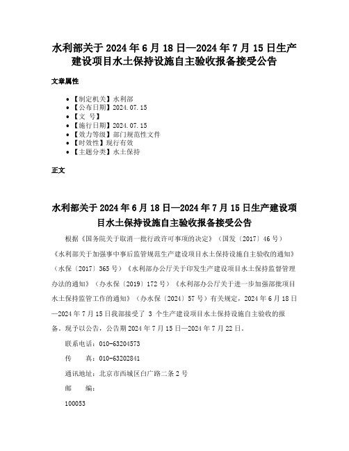 水利部关于2024年6月18日—2024年7月15日生产建设项目水土保持设施自主验收报备接受公告