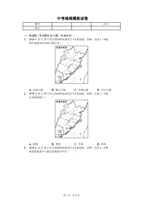 2020年福建省中考地理模拟试卷(一)