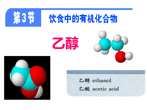 饮食中的有机化合物-乙醇课件.ppt