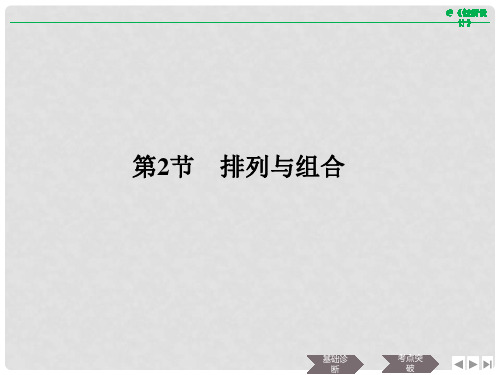 高考数学大一轮复习 第十一章 计数原理、概率、随机变量及其分布 第2节 排列与组合课件 理 新人教B版