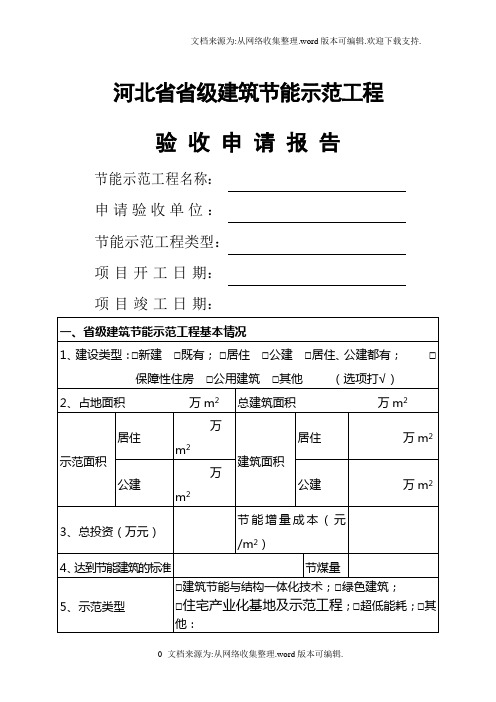 既有建筑节能改造验收申请报告