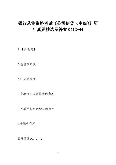 银行从业资格考试《公司信贷(中级)》历年真题精选及答案0412-44