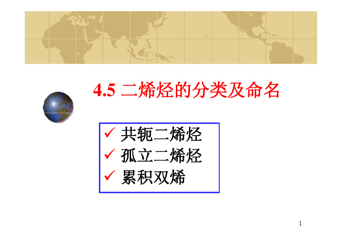 4.5-4.7 二烯烃的分类及命名