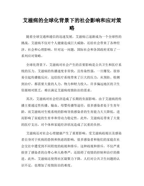 艾滋病的全球化背景下的社会影响和应对策略