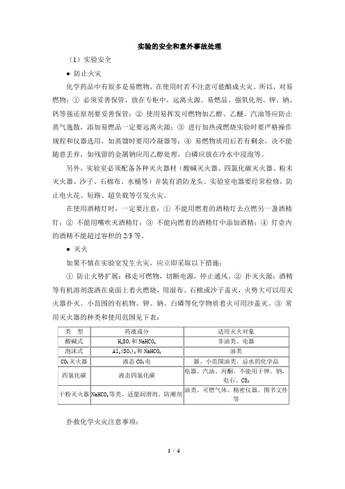 知识总结：实验的安全和意外事故处理