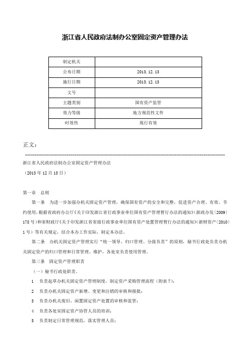 浙江省人民政府法制办公室固定资产管理办法-