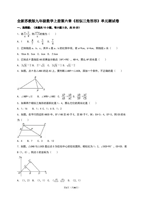 全新苏教版九年级数学上册第六章《相似三角形形》单元测试卷 附答案(7)