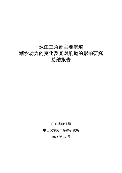 珠江三角洲主要航道潮汐动力的变化及其对航道的-广东交通科技网