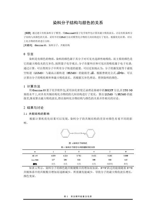 结构化学-染料分子颜色与结构的研究