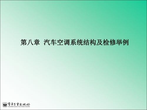 8.1 桑塔纳2000GSi轿车空调系统结构及检修