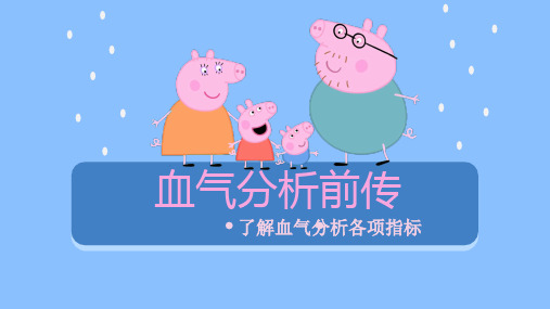血气分析