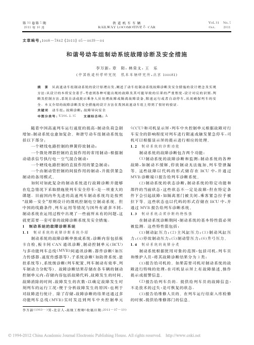 和谐号动车组制动系统故障诊断及安全措施_李万新