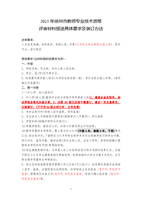 2015评审材料报送具体要求及装订办法及评审表填写说明以此要求为准