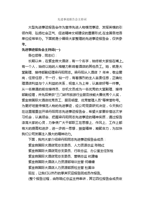 先进事迹报告会主持词_主持词_