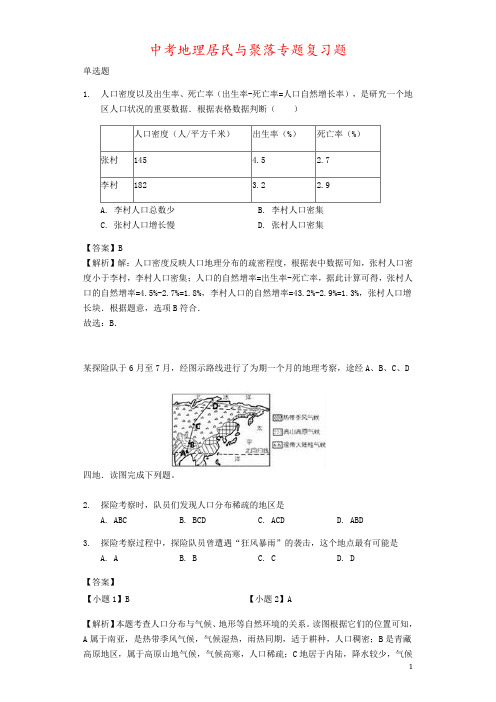 中考地理居民与聚落专题复习题