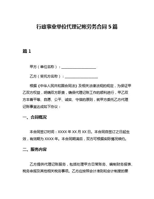 行政事业单位代理记帐劳务合同5篇