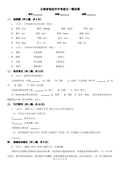 云南省临沧市中考语文一模试卷