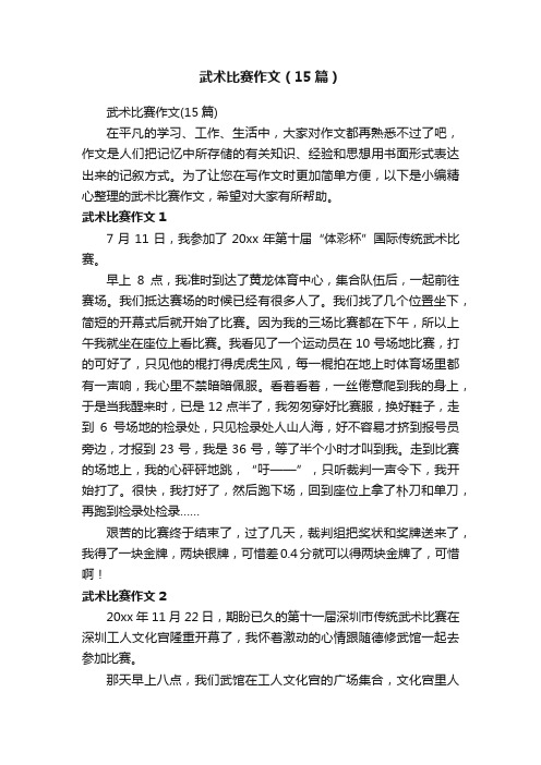 武术比赛作文（15篇）