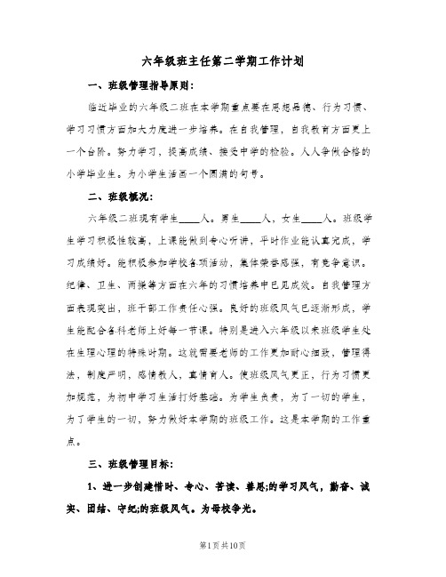 六年级班主任第二学期工作计划（四篇）