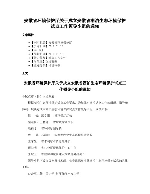 安徽省环境保护厅关于成立安徽省湖泊生态环境保护试点工作领导小组的通知