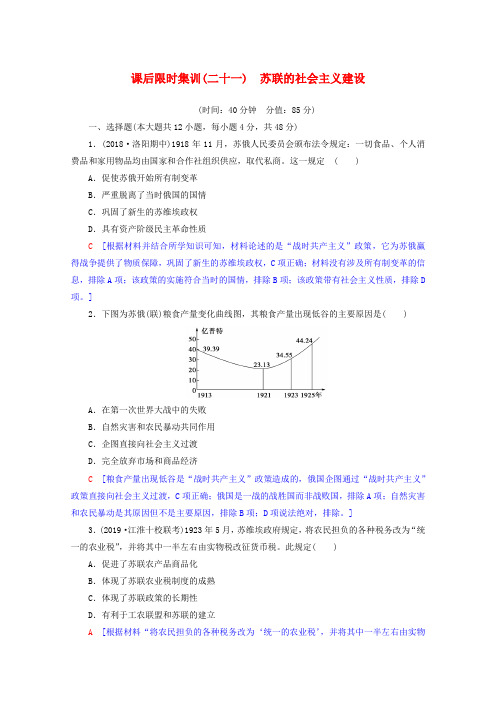 2020版高考历史一轮复习：课后习题21 苏联的社会主义建设(含解析)