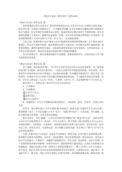 《敬业与乐业》教学反思(优秀9篇)