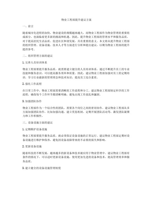 物业工程部提升建议方案