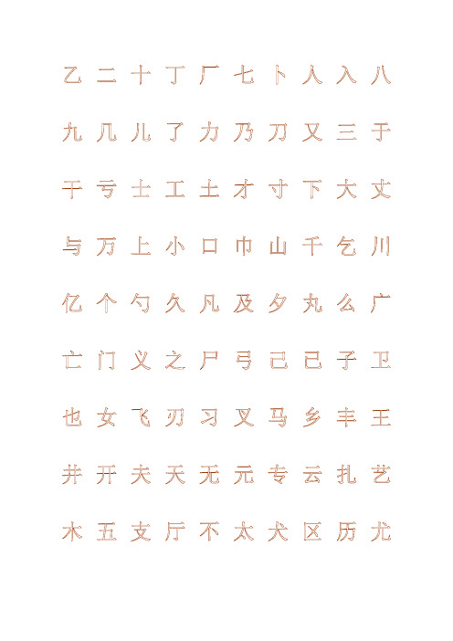 钢笔字帖楷体常用汉字2500个(米字格实笔画)83416