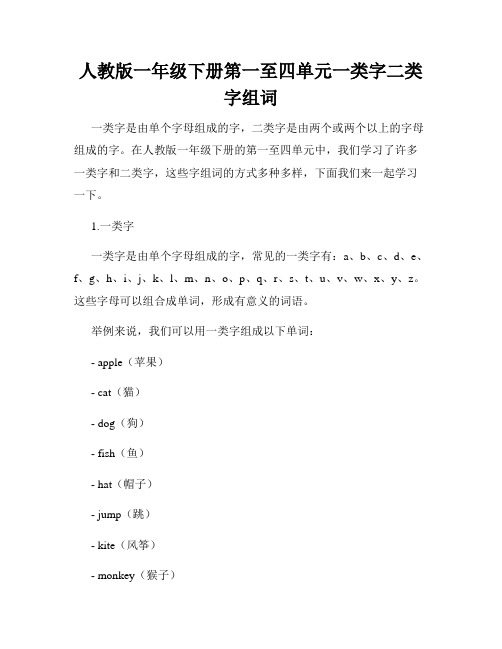 人教版一年级下册第一至四单元一类字二类字组词