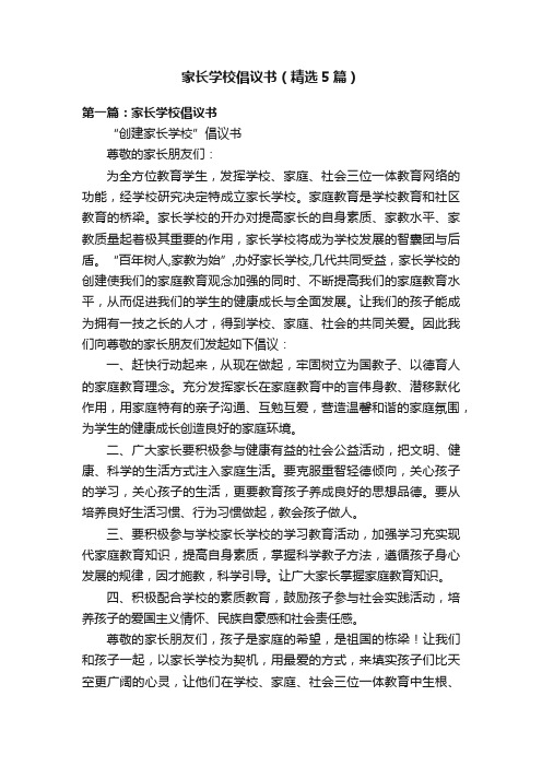 家长学校倡议书（精选5篇）