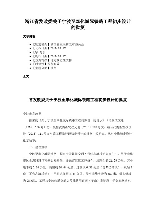 浙江省发改委关于宁波至奉化城际铁路工程初步设计的批复