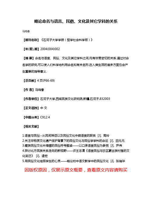 略论命名与语言、民俗、文化及其它学科的关系