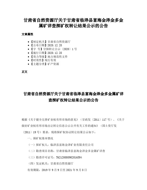 甘肃省自然资源厅关于甘肃省临泽县富海金泽金多金属矿详查探矿权转让结果公示的公告