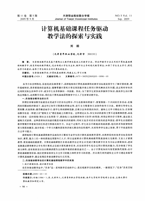 计算机基础课程任务驱动教学法的探索与实践