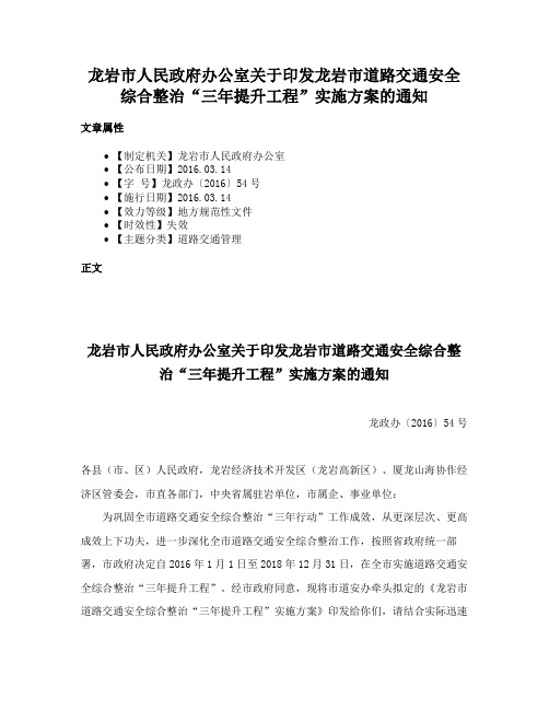 龙岩市人民政府办公室关于印发龙岩市道路交通安全综合整治“三年提升工程”实施方案的通知